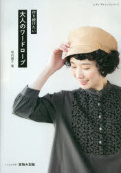 坂内鏡子／著レディブティックシリーズ 8115本[ムック]詳しい納期他、ご注文時はご利用案内・返品のページをご確認ください出版社名ブティック社出版年月2021年04月サイズ96P 30cmISBNコード9784834781151生活 和洋裁・手芸 婦人服，子供服作り続けたい大人のワードローブツクリツズケタイ オトナ ノ ワ-ドロ-ブ レデイ ブテイツク シリ-ズ 8115※ページ内の情報は告知なく変更になることがあります。あらかじめご了承ください登録日2021/04/22