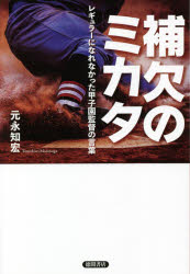 補欠のミカタ レギュラーになれなかった甲子園監督の言葉