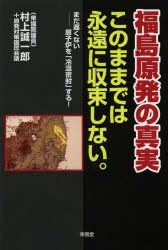 Rakuten - 福島原発の真実 このままでは永遠に収束しない。 まだ遅くない-原子炉を「冷温密封」する!