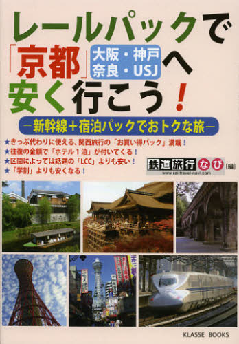 レールパックで京都〈大阪・神戸・奈良・USJ〉へ安く行こう 新幹線＋宿泊パックでおトクな旅