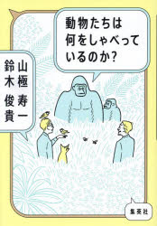 動物たちは何をしゃべっているのか?