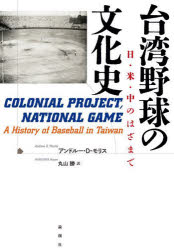 台湾野球の文化史 日・米・中のはざまで