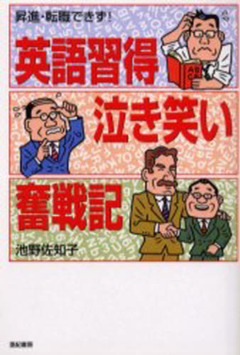 池野佐知子／著本詳しい納期他、ご注文時はご利用案内・返品のページをご確認ください出版社名亜紀書房出版年月2002年01月サイズ255P 19cmISBNコード9784750501154語学 語学検定 TOEIC英語習得泣き笑い奮戦記 昇進・転職できず!エイゴ シユウトク ナキワライ フンセンキ シヨウシン テンシヨク デキズ※ページ内の情報は告知なく変更になることがあります。あらかじめご了承ください登録日2013/04/09