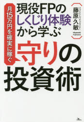 現役FPのしくじり体験から学ぶ月15万円を確実に稼ぐ守りの投資術