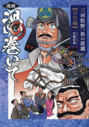 漫画渦巻いて 三河牧野一族の波瀾 古白編