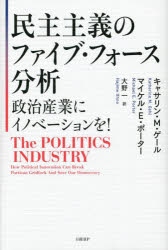 キャサリン・M・ゲール／著 マイケル・E・ポーター／著 大野一／訳本詳しい納期他、ご注文時はご利用案内・返品のページをご確認ください出版社名日経BP出版年月2023年10月サイズ288P 20cmISBNコード9784296001156社会 政治 政治一般民主主義のファイブ・フォース分析 政治産業にイノベーションを!ミンシユ シユギ ノ フアイブ フオ-ス ブンセキ セイジ サンギヨウ ニ イノベ-シヨン オ原タイトル：The POLITICS INDUSTRY※ページ内の情報は告知なく変更になることがあります。あらかじめご了承ください登録日2023/09/30