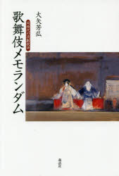 歌舞伎メモランダム 同時代の演劇批評