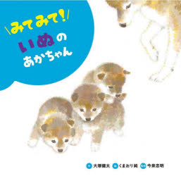 大塚健太／作 くまおり純／絵みてみて!どうぶつのあかちゃん 5本詳しい納期他、ご注文時はご利用案内・返品のページをご確認ください出版社名岩崎書店出版年月2022年12月サイズ1冊（ページ付なし） 21×22cmISBNコード9784265091157児童 知育絵本 どうぶつみてみて!いぬのあかちゃんミテ ミテ イヌ ノ アカチヤン ミテ ミテ ドウブツ ノ アカチヤン 5※ページ内の情報は告知なく変更になることがあります。あらかじめご了承ください登録日2023/02/24
