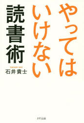 石井貴士／著本詳しい納期他、ご注文時はご利用案内・返品のページをご確認ください出版社名きずな出版出版年月2020年07月サイズ196P 19cmISBNコード9784866631158ビジネス 自己啓発 学習法・記憶術やってはいけない読書術ヤツテワ イケナイ ドクシヨジユツ読書に対する考え方、本の見つけ方、読書習慣、速く読むための究極手法「ワンミニッツリーディング」…etc.人生が変わるメソッドが盛りだくさん!第1章 凡人の読書術、天才の読書術｜第2章 やってはいけない「読書に対する考え方」｜第3章 本は好きじゃなくても大丈夫!速く読むための読書術｜第4章 やってはいけない「本の見つけ方」｜第5章 凡人が天才に変わる「本の選び方」｜第6章 やってはいけない「読書習慣」｜第7章 やってはいけない「本を速く読むためのトレーニング法」｜第8章 1冊1分になるための具体的な方法※ページ内の情報は告知なく変更になることがあります。あらかじめご了承ください登録日2020/06/29