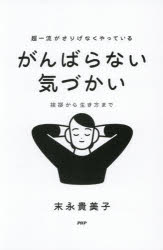 超一流がさりげなくやっているがんばらない気づかい 挨拶から生き方まで