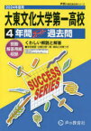 大東文化大学第一高等学校 4年間スーパー