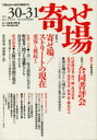 寄せ場 日本寄せ場学会年報 第30・31合併号 下層社会から現代を照射する