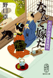 なんて嫁だ めおと相談屋奮闘記