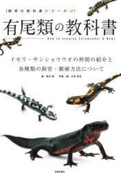 西沢雅／著 川添宣広／写真・編飼育の教科書シリーズ本詳しい納期他、ご注文時はご利用案内・返品のページをご確認ください出版社名笠倉出版社出版年月2020年10月サイズ128P 21cmISBNコード9784773061161生活 ペット ペットその他有尾類の教科書 イモリ・サンショウウオの仲間の紹介と各種類の飼育・繁殖方法についてユウビルイ ノ キヨウカシヨ イモリ サンシヨウウオ ノ ナカマ ノ シヨウカイ ト カクシユルイ ノ シイク ハンシヨク ホウホウ ニ ツイテ シイク ノ キヨウカシヨ シリ-ズ有尾類とは、イモリやサンショウウオの仲間のこと。両生類のうち尾があるグループで、有尾目の仲間たちを指します。日本にも棲んでいて、アカハライモリやシリケンイモリなどをはじめ、飼育対象ではありませんが、オオサンショウウオなどが有名。ファイアサラマンダーやウーパールーパーの愛称で親しまれているメシキコサラマンダーなどの外国産の仲間が輸入されていて、ペットとしても人気の高い生き物たちです。1 有尾類の基礎｜2 迎え入れから飼育セッティング｜3 日常の世話｜4 繁殖｜5 有尾類図鑑｜6 有尾類のQ＆A※ページ内の情報は告知なく変更になることがあります。あらかじめご了承ください登録日2020/09/30