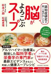 杉本八郎／著 松崎恵理／著本詳しい納期他、ご注文時はご利用案内・返品のページをご確認ください出版社名アチーブメント出版出版年月2022年10月サイズ143P 19cmISBNコード9784866431161生活 家庭料理 家庭料理認知症研究の第一人者がおしえる脳がよろこぶスープニンチシヨウ ケンキユウ ノ ダイイチニンシヤ ガ オシエル ノウ ガ ヨロコブ ス-プ世界初のアルツハイマー治療薬を開発した脳科学者と栄養学の専門家が最新エビデンスをもとに考案した健康スープレシピ。第1章 認知症最前線—治すのは難しいが予防はできる（後期高齢者となる75歳から認知症の発症率はなんと7.1倍に!｜認知症という病気はない。原因とされるのは70種類以上 ほか）｜第2章 脳のなかで何が起こっている?—認知症のしくみ（脳のなかにたまるゴミや毒、その正体はたんぱく質｜アミロイドβがたまる要因は大きく3つある ほか）｜第3章 脳がよろこぶ食材リスト（脳がよろこぶ食べ方、基本は主食・主菜・副菜・スープ｜なぜ認知症を予防するのにスープがいいのか? ほか）｜第4章 今日から「脳がよろこぶスープ」をとろう（どうして認知症予防にスープがおすすめなんですか?｜スープベースにまつわるQ＆A ほか）※ページ内の情報は告知なく変更になることがあります。あらかじめご了承ください登録日2022/09/29
