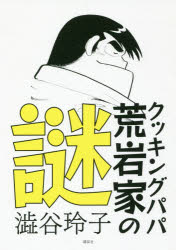 クッキングパパ荒岩家の謎