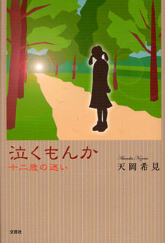 Pocketbooks （Literature） - 泣くもんか 十二歳の迷い