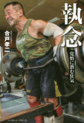 執念 覚悟に潜む狂気