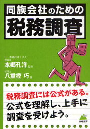 同族会社のための「税務調査」