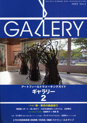 ギャラリー アートフィールドウォーキングガイド 2009Vol.2