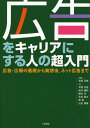 広告をキャリアにする人の超入門 広告・広報の基礎から発想法、ネット広告まで