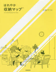 川島マリ／著本詳しい納期他、ご注文時はご利用案内・返品のページをご確認ください出版社名新建新聞社出版年月2021年10月サイズ110P 24cmISBNコード9784865271164生活 ハウジング 収納はれやか収納マップハレヤカ シユウノウ マツプ※ページ内の情報は告知なく変更になることがあります。あらかじめご了承ください登録日2021/11/15