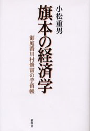 小松重男／著本詳しい納期他、ご注文時はご利用案内・返品のページをご確認ください出版社名郁朋社出版年月2000年09月サイズ265P 20cmISBNコード9784873021164人文 日本史 日本近世史旗本の経済学 御庭番川村修富の手留帳ハタモト ノ ケイザイガク オニワバン カワムラ ナガトミ ノ テドメチヨウ※ページ内の情報は告知なく変更になることがあります。あらかじめご了承ください登録日2013/04/06