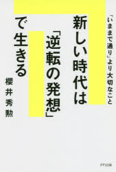 櫻井秀勲／著本詳しい納期他、ご注文時はご利用案内・返品のページをご確認ください出版社名きずな出版出版年月2020年08月サイズ189P 19cmISBNコード9784866631165ビジネス 自己啓発 自己啓発一般新しい時代は「逆転」の発想で生きる 「いままで通り」より大切なことアタラシイ ジダイ ワ ギヤクテン ノ ハツソウ デ イキル イママデドオリ ヨリ タイセツ ナ コト「若年化社会」が来る!人生を変えるチャンス!自分の背中を押して前に進もう!!これからの生き方。第1章 これまでの常識は通用しない｜第2章 時代は、こう変わっていく｜第3章 自分独自の道を開こう｜第4章 生き抜く力をつける｜第5章 その他大勢にならない｜第6章 慣れない世界で生きる覚悟｜第7章 変化の先の未来を呼び込む※ページ内の情報は告知なく変更になることがあります。あらかじめご了承ください登録日2020/07/29