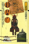 庄内藩 戊辰戦争を最後まで戦った、徳川四天王の誇り。致道館の学問、庄内平野の産物は豊かに結実する。