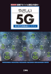 やさしい5G 第5世代移動通信システム 最新「モバイル通信」の基本