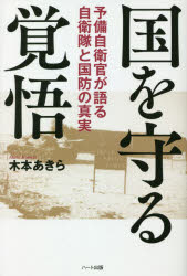 Nonfiction （JAPAN） - 国を守る覚悟 予備自衛官が語る自衛隊と国防の真実