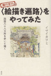 樂天商城 - 難行苦行の〈絵描き遍路〉をやってみた 四国八十八カ所を歩いて描く