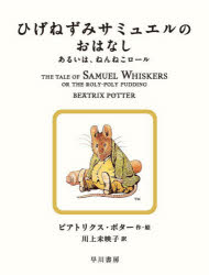 ひげねずみサミュエルのおはなし あるいは、ねんねこロール