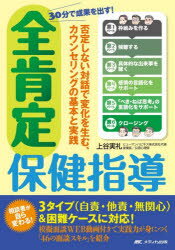 上谷実礼／著本詳しい納期他、ご注文時はご利用案内・返品のページをご確認ください出版社名メディカ出版出版年月2026年04月サイズ223P 21cmISBNコード9784840491167看護学 臨床看護 地域看護・在宅看護30分で成果を出す!全肯定保健指導 否定しない対話で変化を生む、カウンセリングの基本と実践サンジツプン デ セイカ オ ダス ゼンコウテイ ホケン シドウ 30プン／デ／セイカ／オ／ダス／ゼンコウテイ／ホケン／シドウ ヒテイ シナイ タイワ デ ヘンカ オ ウム カウンセリング ノ キホン ト ジツセン※ページ内の情報は告知なく変更になることがあります。あらかじめご了承ください登録日2026/03/19