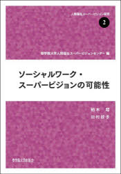 聖学院大学人間福祉スーパービジョンセンター／編 柏木昭／著 田村綾子／著人間福祉スーパービジョン研究 2本詳しい納期他、ご注文時はご利用案内・返品のページをご確認ください出版社名聖学院大学出版会出版年月2024年04月サイズ80P 21cmISBNコード9784909891167社会 福祉 社会福祉一般ソーシャルワーク・スーパービジョンの可能性ソ-シヤル ワ-ク ス-パ- ビジヨン ノ カノウセイ ニンゲン フクシ ス-パ-ビジヨン ケンキユウ 2※ページ内の情報は告知なく変更になることがあります。あらかじめご了承ください登録日2024/04/11