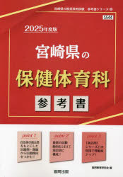 ’25 宮崎県の保健体育科参考書