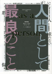 人間として最良のこと as a person