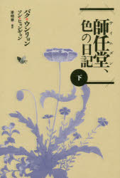 師任堂、色の日記 下