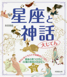 星座と神話大じてん