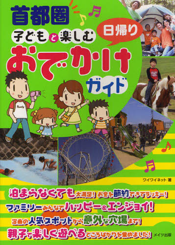 首都圏子どもと楽しむ日帰りおでかけガイド