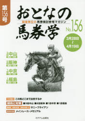 おとなの馬券学 開催単位の馬券検討参考マガジン No.156