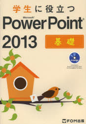 学生に役立つMicrosoft PowerPoint 2013 基礎