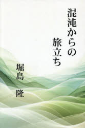 堀島隆／著本詳しい納期他、ご注文時はご利用案内・返品のページをご確認ください出版社名A文学会出版年月2025年08月サイズ169P 19cmISBNコード9784991131172文芸 日本文学 日本文学その他混沌からの旅立ちコントン カラ ノ タビダチ※ページ内の情報は告知なく変更になることがあります。あらかじめご了承ください登録日2025/07/18