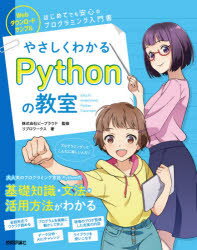 やさしくわかるPythonの教室 イラスト＆会話形式で楽しくはじめよう♪