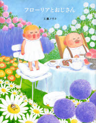 Pocketbooks （Essay） - フローリアとおじさん
