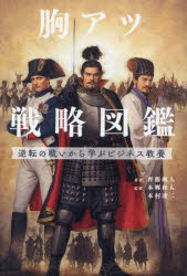 齊藤颯人／著 本郷和人／監修 本村凌二／監修sanctuary books本詳しい納期他、ご注文時はご利用案内・返品のページをご確認ください出版社名サンクチュアリ出版出版年月2023年02月サイズ333P 19cmISBNコード9784801401174ビジネス ビジネス教養 ビジネス教養一般胸アツ戦略図鑑 逆転の戦いから学ぶビジネス教養ムネアツ センリヤク ズカン ギヤクテン ノ タタカイ カラ マナブ ビジネス キヨウヨウ サンクチユアリ ブツクス SANCTUARY BOOKS※ページ内の情報は告知なく変更になることがあります。あらかじめご了承ください登録日2023/02/07