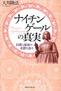 ナイチンゲールの真実 信仰と献身の美徳を語る