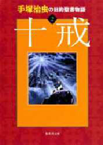 手塚治虫の旧約聖書物語 2