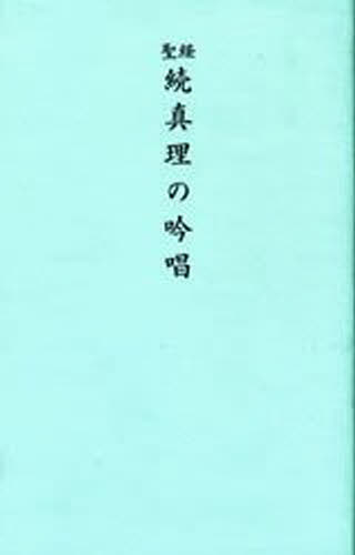 聖経版 続真理の吟唱