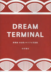 DREAM TERMINAL 東横線渋谷駅メモリアル写真集